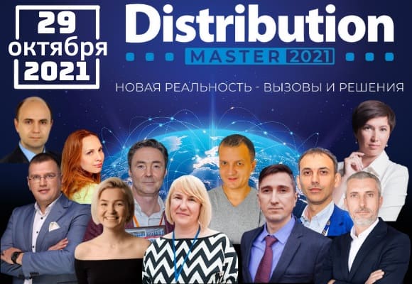 Уже в эту пятницу 29 октября в Киеве состоится самое ожидаемое бизнес мероприятие осени - Ежегодная Международная конференция DistributionMaster-2021: «Новая реальность - вызовы и решения»