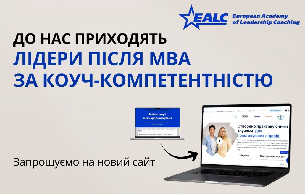 European Academy of Leadership Coaching (EALC) представила повністю оновлений офіційний сайт