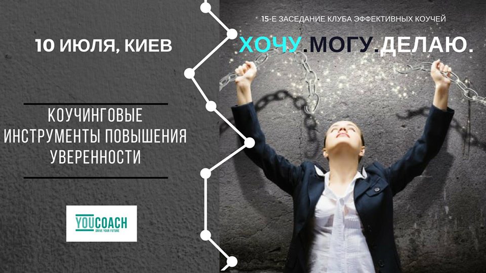 Хочу Могу Делаю. Коучинговые инструменты повышения уверенности