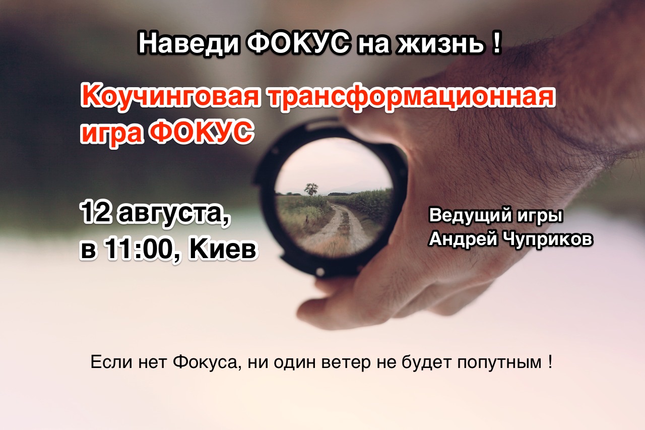 Коучинговая трансформационная игра «Фокус»